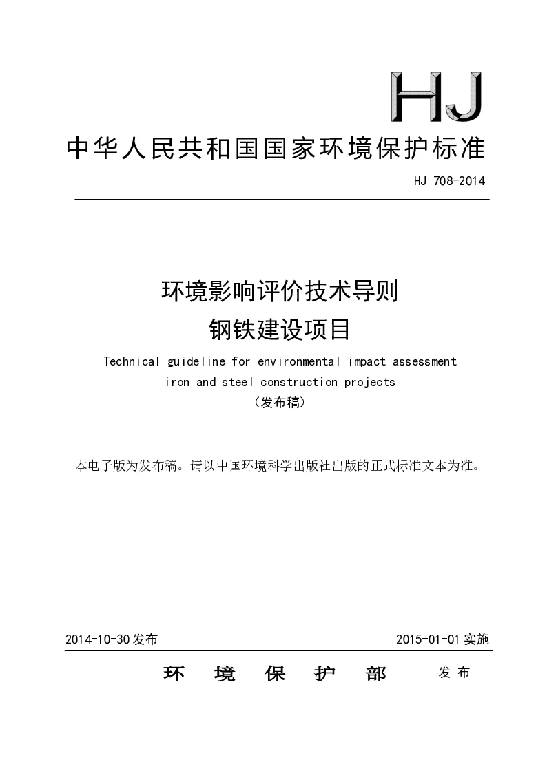 HJ 708-2014 环境影响评价技术导则 钢铁建设项目(发布稿）