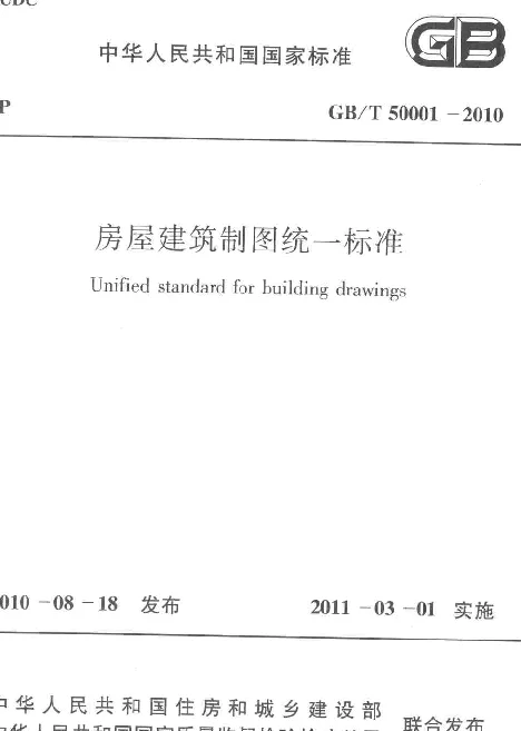 GBT 50001-2010 房屋建筑制图统一标准