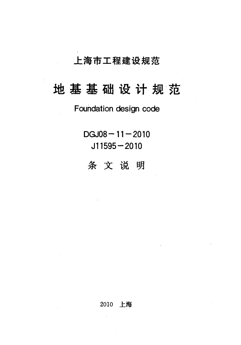 DGJ08-11-2010 地基基础设计规范(条文说明)