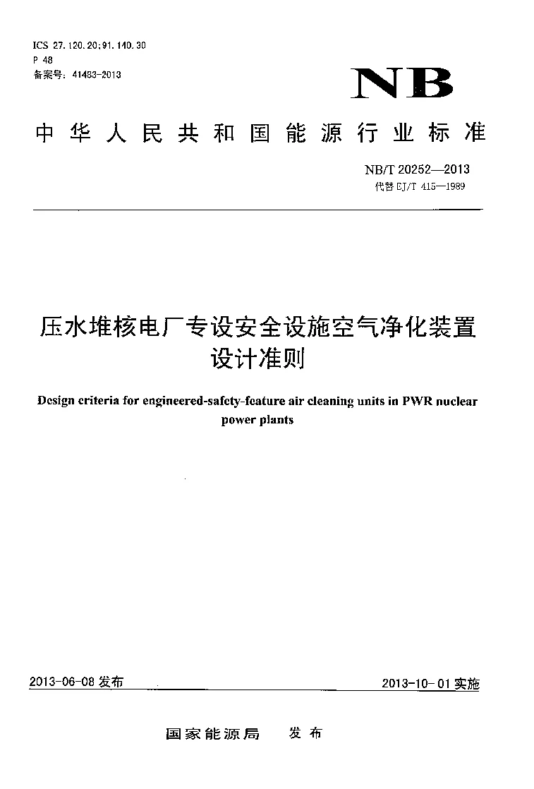 NBT 20252-2013 压水堆核电厂专设安全设施空气净化装置设计准则
