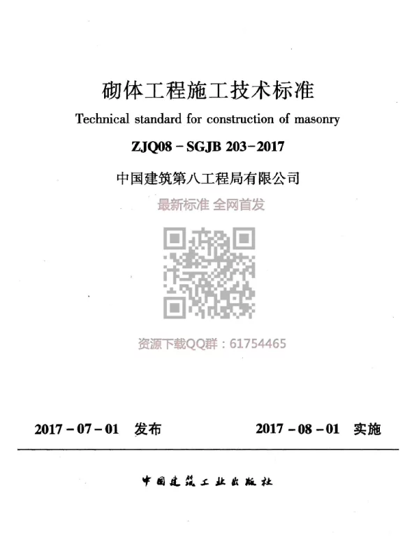 ZJQ08-SGJB 203-2017 砌体工程施工技术标准