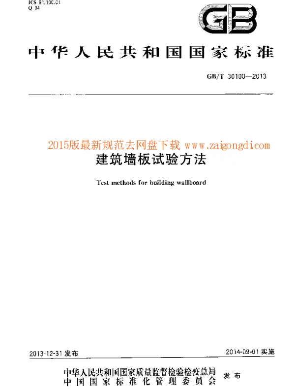 GBT 30100-2013 建筑墙板试验方法pv265.com