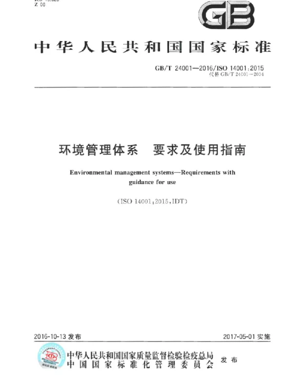 环境管理体系--GBT-24001-2016