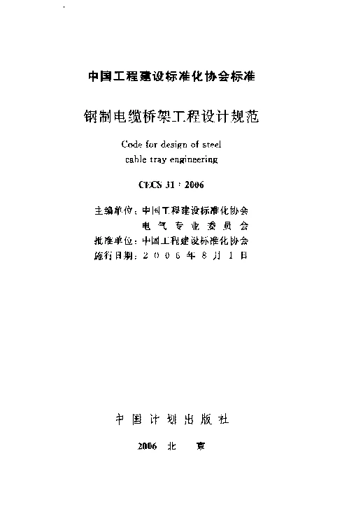 CECS 312006 钢制电缆桥架工程设计规范
