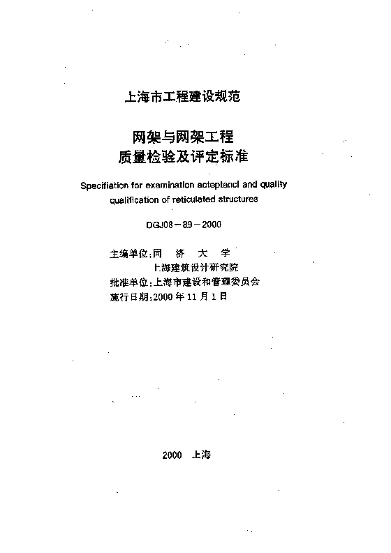 DGJ08-89-2000 网架与网架工程质量检验及评定标准