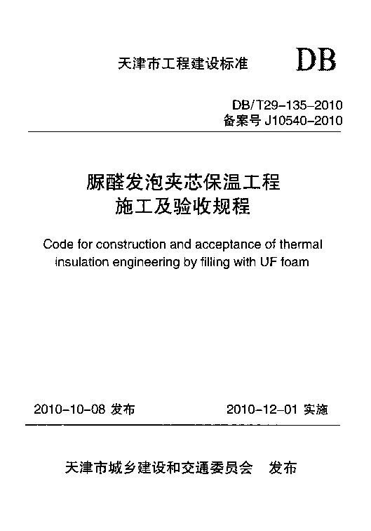 DBT29-135-2010 脲醛发泡夹芯保温工程施工及验收规程 DBT29-135-2010 脲醛发泡夹芯保温工程施工及验收规程