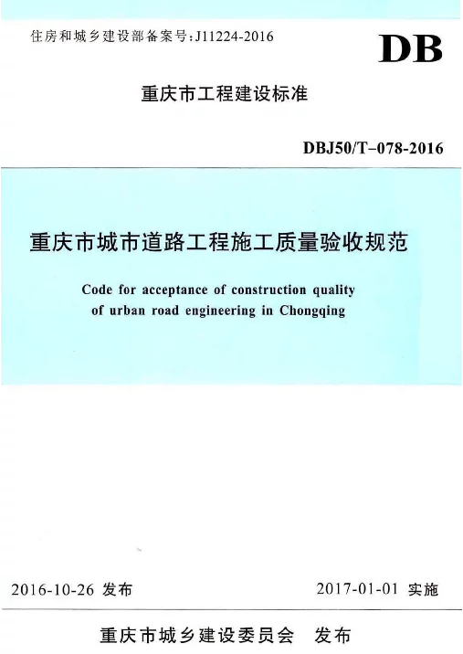 DBJ50T078-2016重庆市城市道路工程施工质量验收规范（高清无水印）