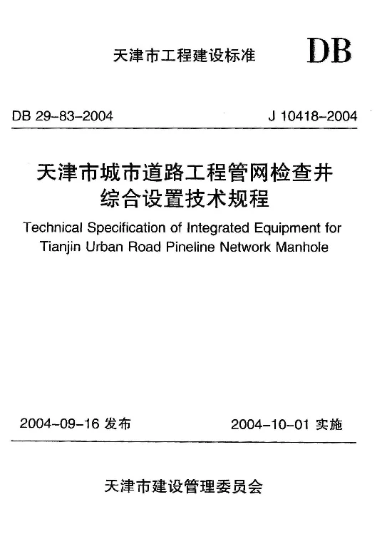 DB29-83-2004 天津市城市道路工程管网检查井综合设置技术规程