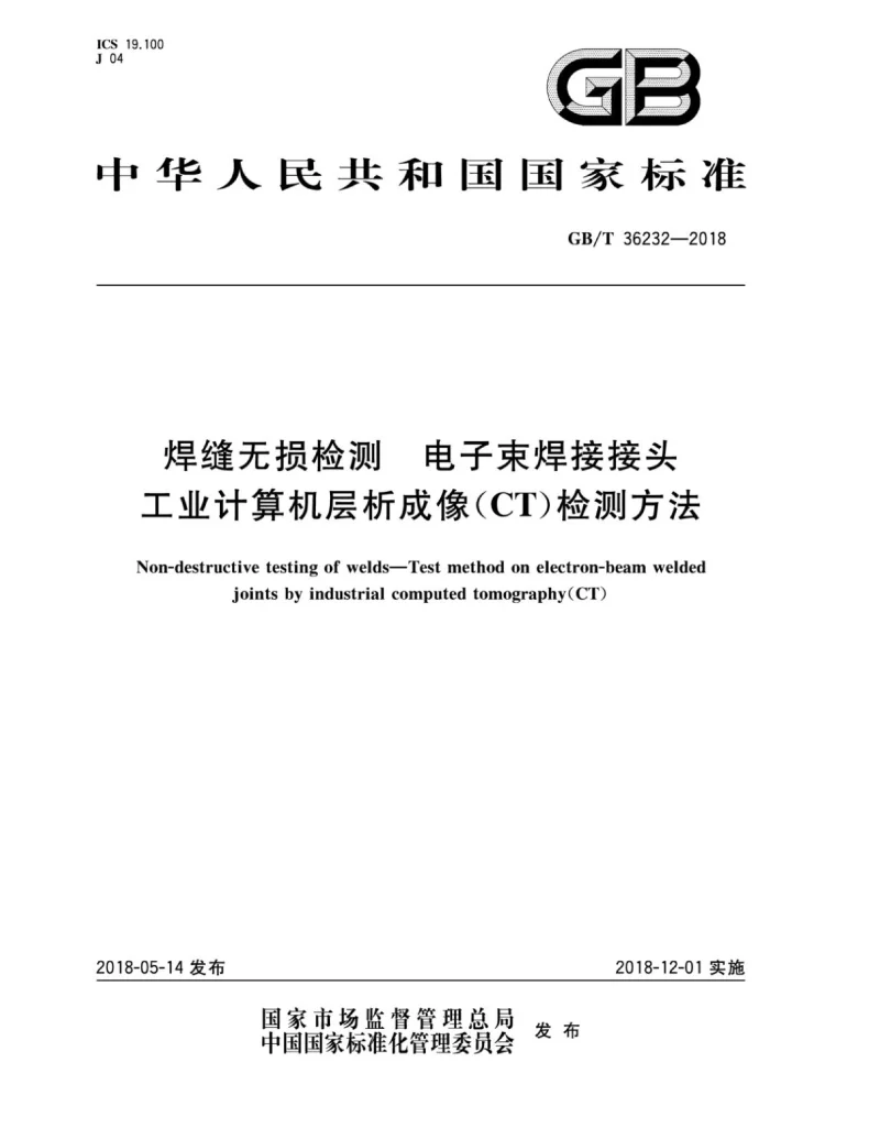 GBT 36232-2018 焊缝无损检测 电子束焊接接头工业计算机层析成像(C∕T）检测方