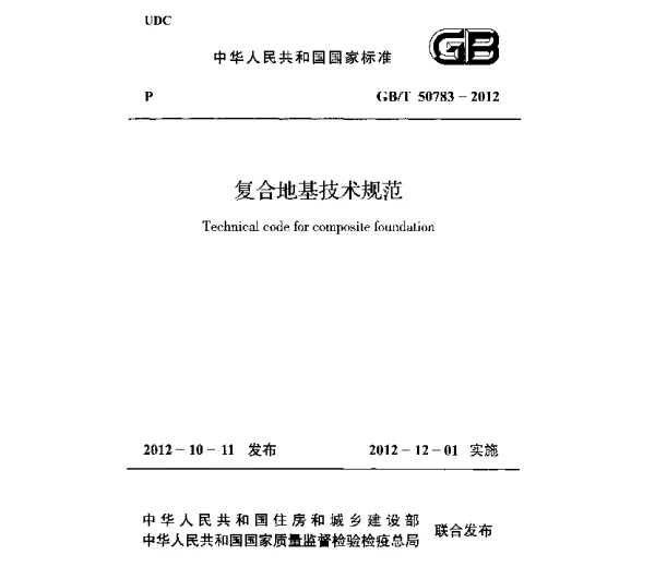 GBT 50783-2012 复合地基技术规范