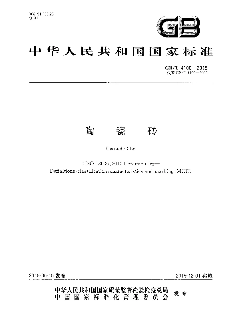GBT 4100-2015 陶瓷砖 GBT 4100-2015 陶瓷砖