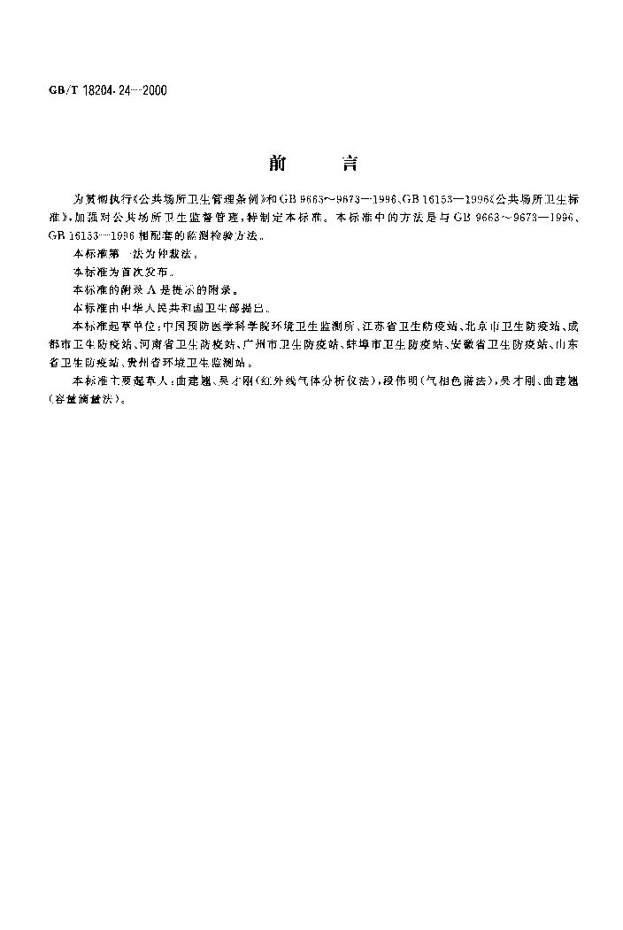 GBT 18204.24-2000 公共场所空气中二氧化碳测定方法