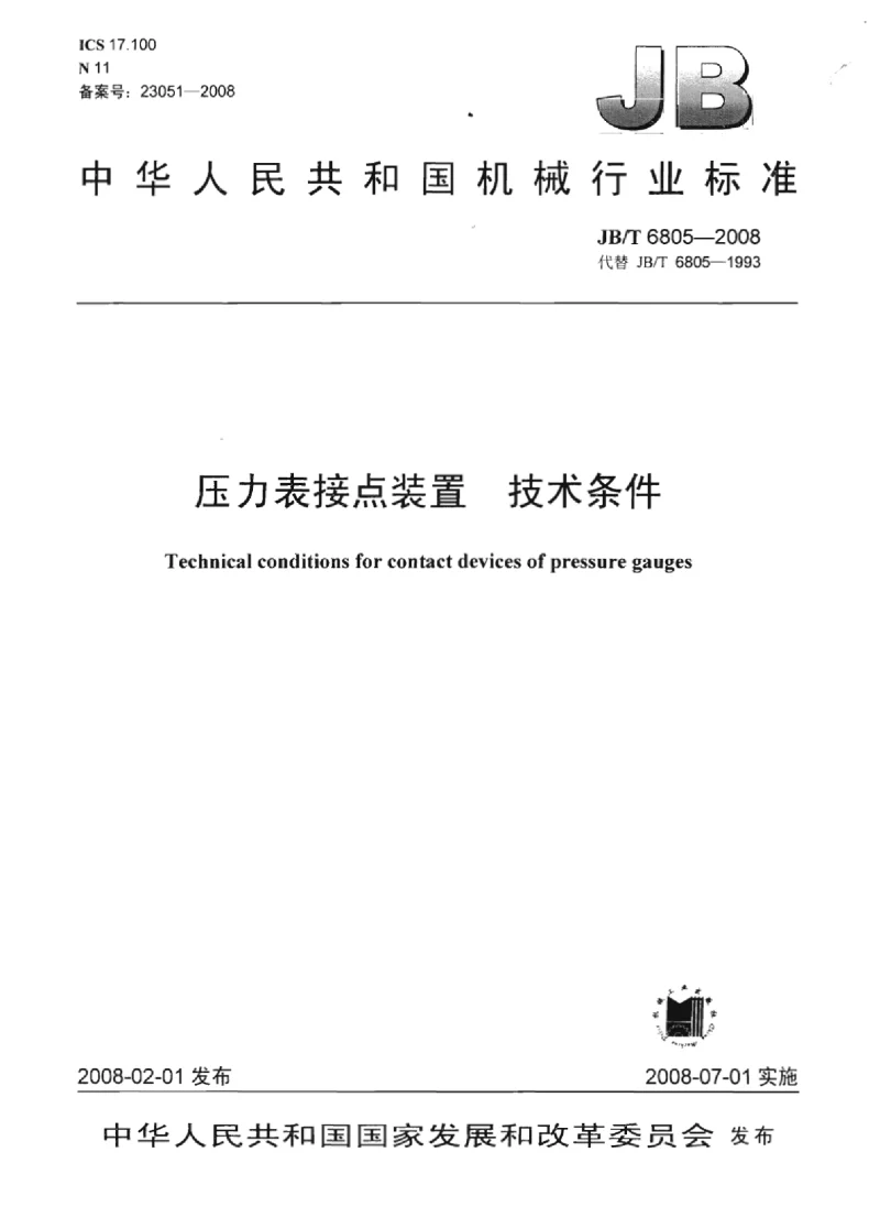 JBT 6805-2008 压力表接点装置技术条件 JBT 6805-2008 压力表接点装置技术条件