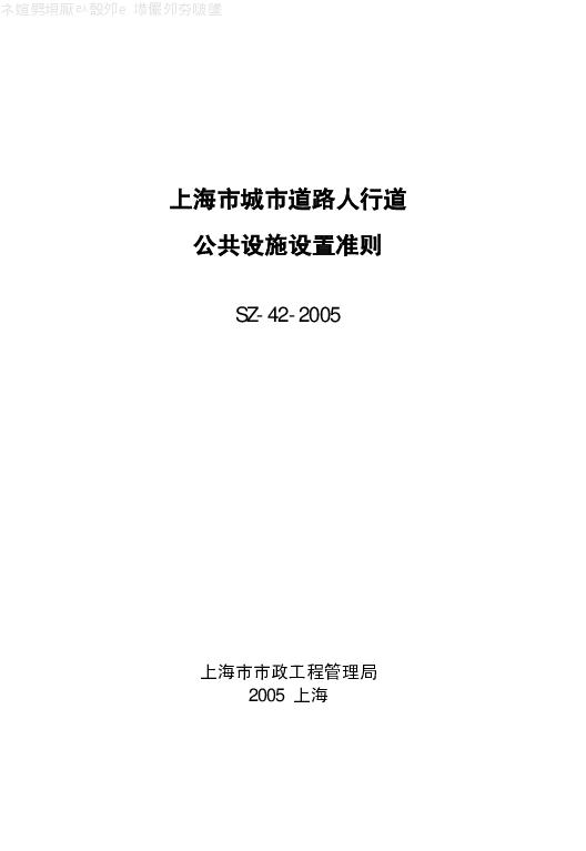 SZ-42-2005 上海市城市道路人行道公共设施设置准则 SZ-42-2005 上海市城市道路人行道公共设施设置准则