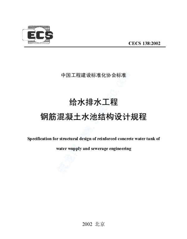 CECS 138-2002 给水排水工程 钢筋混凝土水池结构设计规程 CECS 138-2002 给水排水工程 钢筋混凝土水池结构设计规程