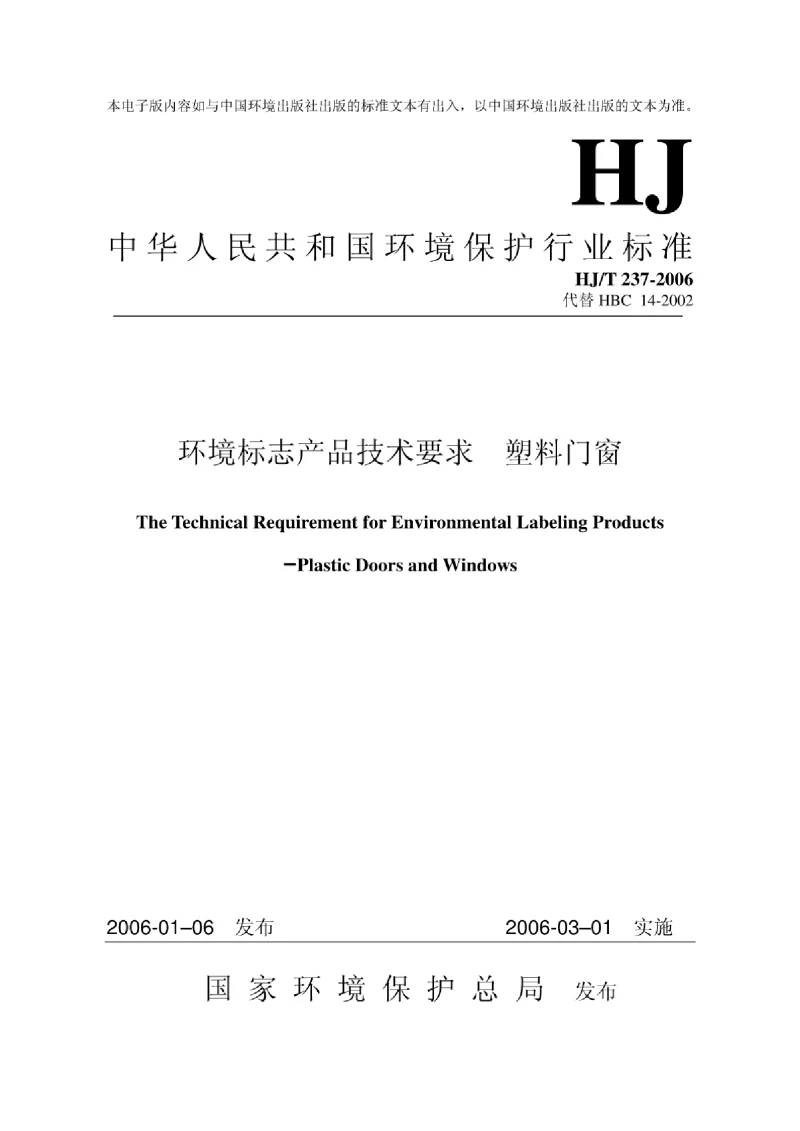HJ 237-2006 环境标志产品技术要求 塑料门窗 HJ 237-2006 环境标志产品技术要求 塑料门窗