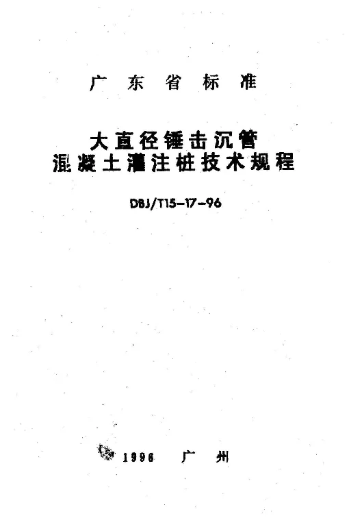 DBJT15-17-96 大直径锤击沉管混凝土灌注桩技术规程 DBJT15-17-96 大直径锤击沉管混凝土灌注桩技术规程