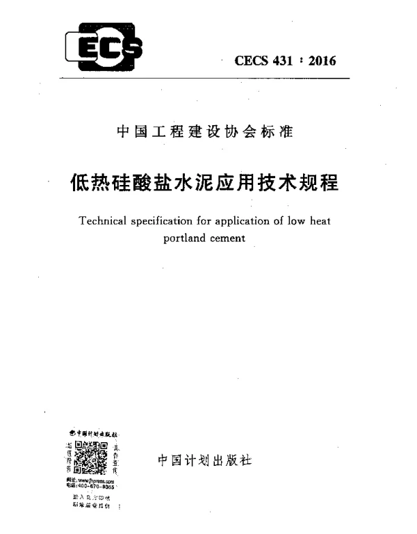 CECS 431-2016 低热硅酸盐水泥应用技术规程