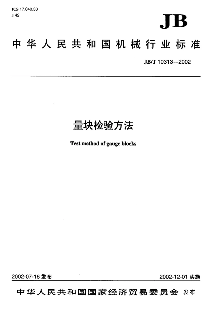 JBT 10313-2002 量块检验方法