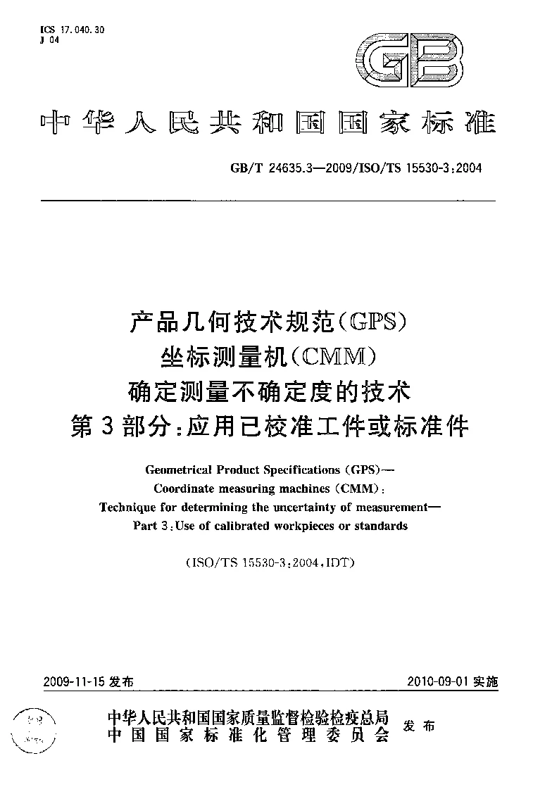 GBT 24635.3-2009 产品几何技术规范(GPS) 坐标测量机(CMM) 确定测量不确定度的技术 第3部分:应用已校准工件或标准件 GBT 24635.3-2009 产品几何技术规范(GPS) 坐标测量机(CMM) 确定测量不确定度的技术 第3部分:应用已校准工件或标准件