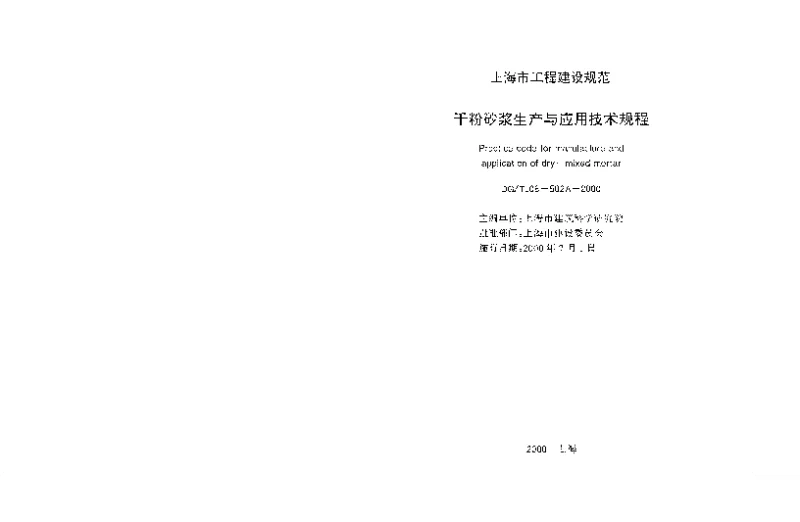 DBT J08-502A-2000 干粉砂浆生产与应用技术规程