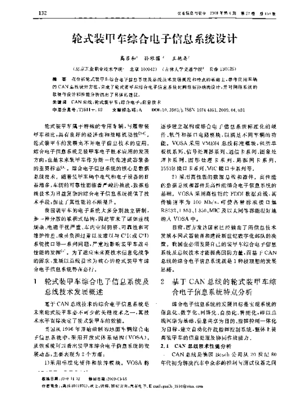 轮式装甲车综合电子信息系统设计