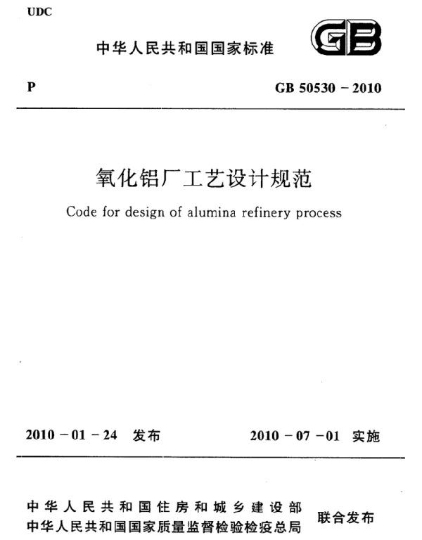 GB 50530-2010 氧化铝厂工艺设计规范