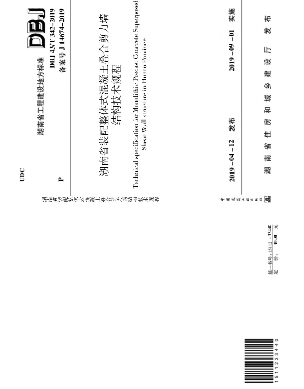 DBJ43T_342-2019_湖南省_装配整体式混凝土叠合剪力墙结构技术规程