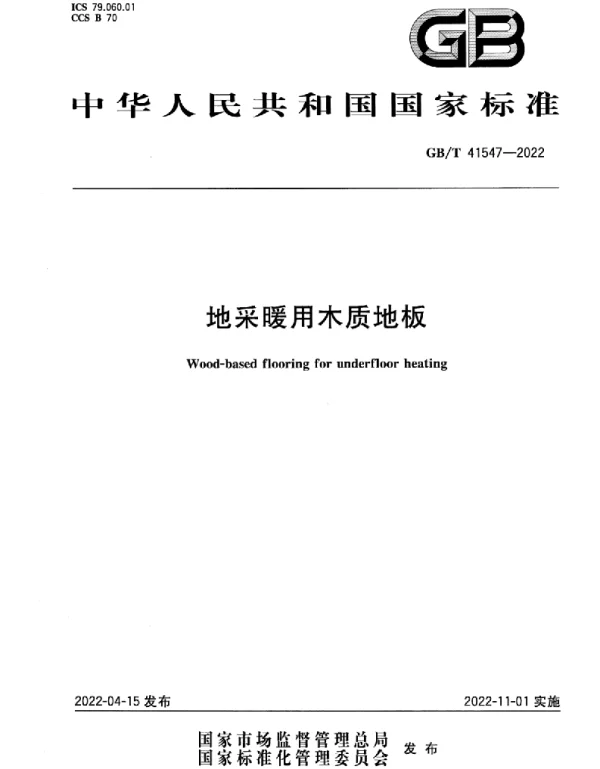 GBT 41547-2022地采暖用木质地板