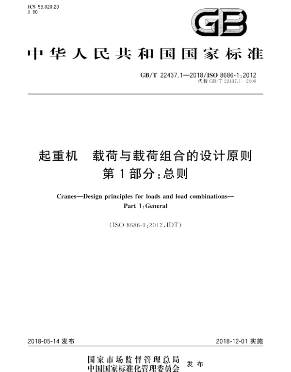 GBT 22437.1-2018起重机载荷与载荷组合的设计原则第1部分_总则 GBT 22437.1-2018起重机载荷与载荷组合的设计原则第1部分_总则