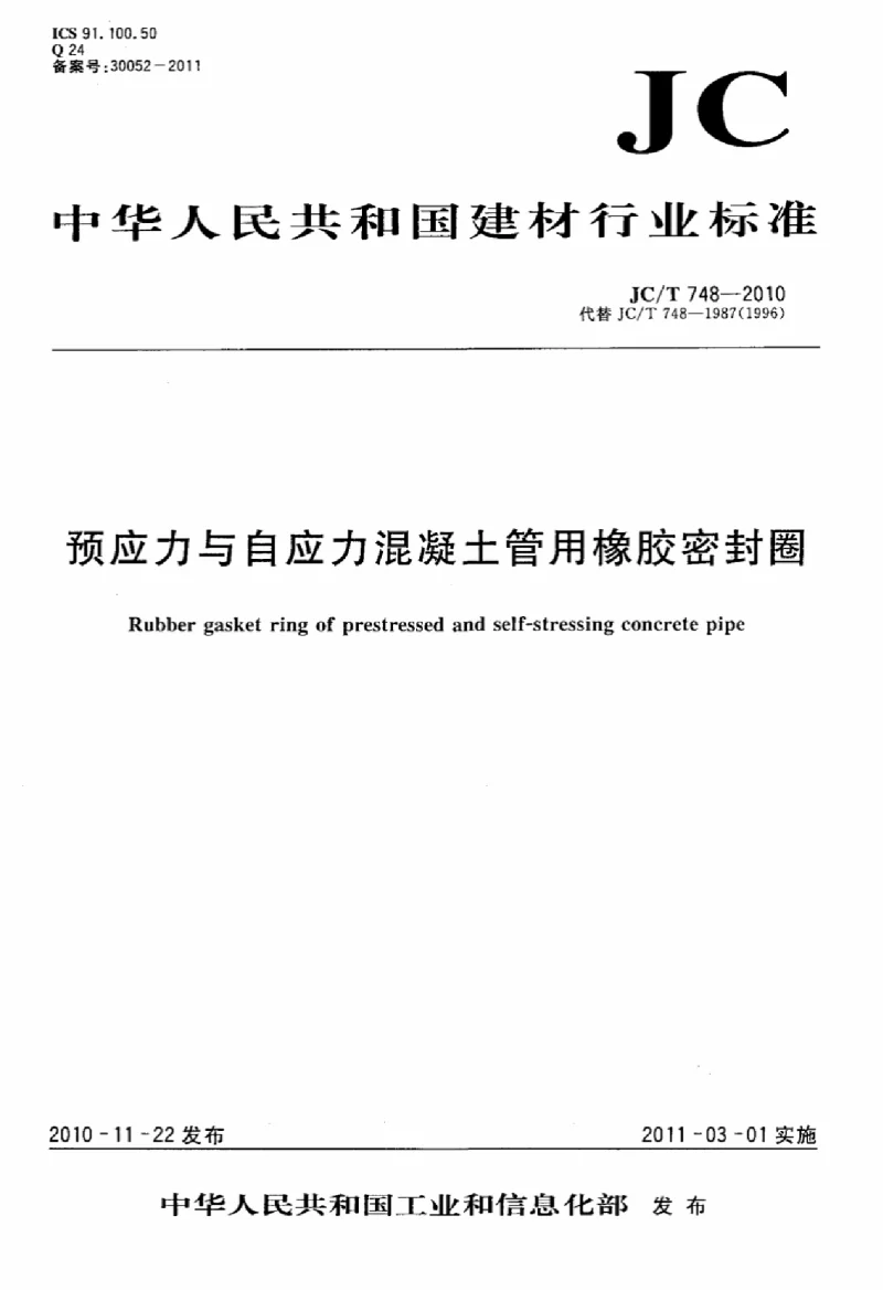 JCT 748-2010 预应力与自应力混凝土管用橡胶密封圈 JCT 748-2010 预应力与自应力混凝土管用橡胶密封圈