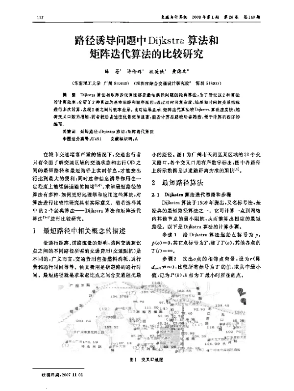 路径诱导问题中Dijkstra算法和矩阵迭代算法的比较研究 路径诱导问题中Dijkstra算法和矩阵迭代算法的比较研究