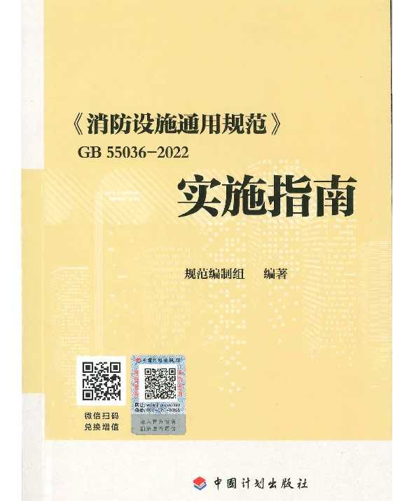 GB 55036-2022消防设施通用规范实施指南