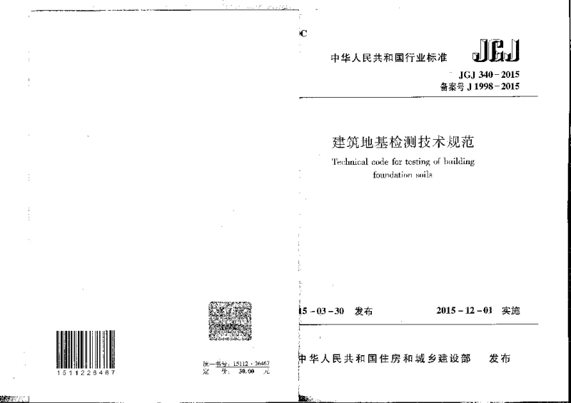 JGT 340-2015 建筑地基检测技术规范 JGT 340-2015 建筑地基检测技术规范