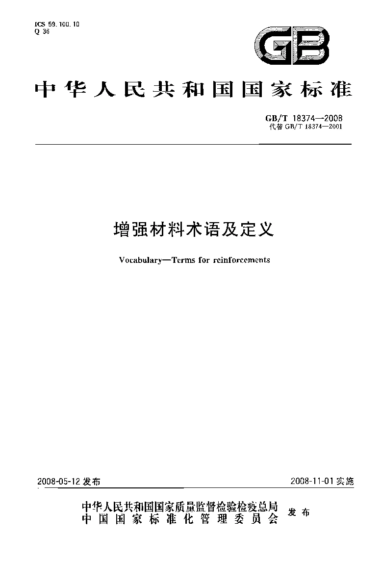 GBT 18374-2008 增强材料术语及定义 GBT 18374-2008 增强材料术语及定义