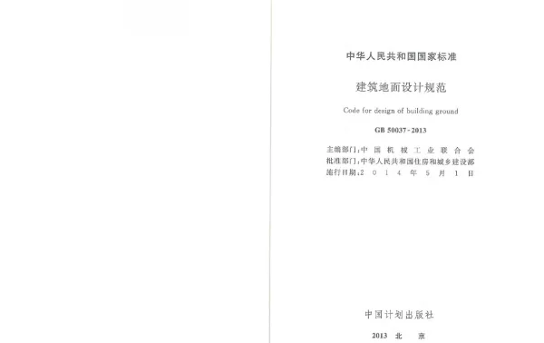 GB 50037-2013 建筑地面设计规范