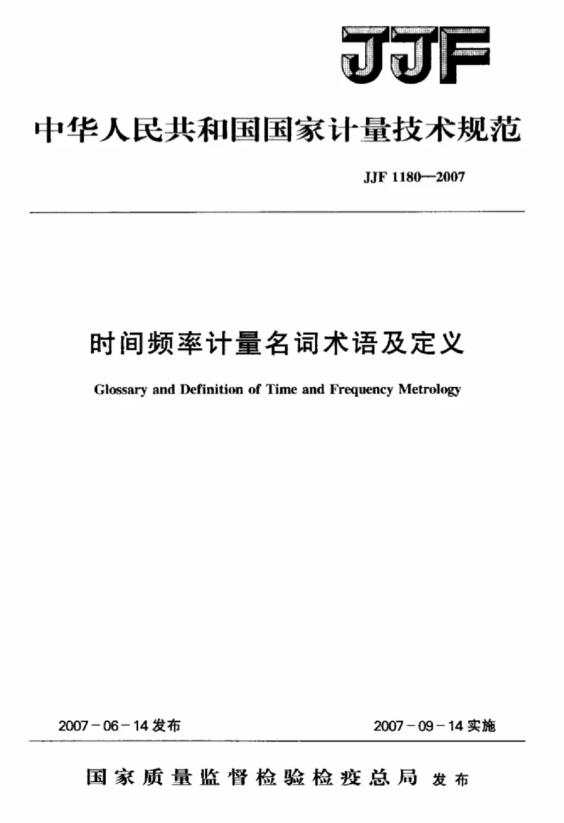 JJF 1180-2007 时间频率计量名词术语及定义