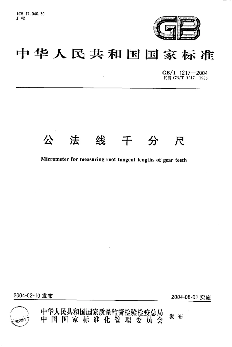 GBT 1217-2004 公法线千分尺