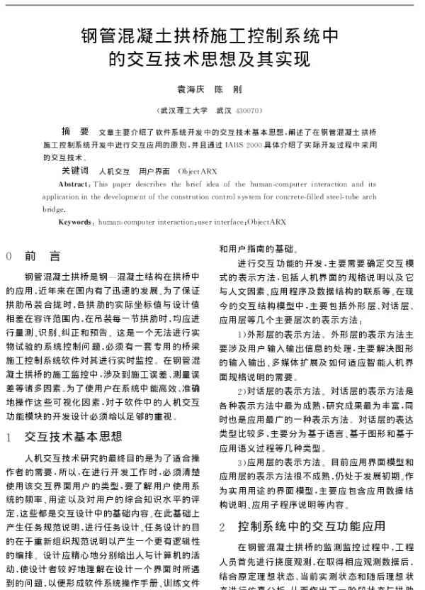 钢管混凝土拱桥施工控制系统中的交互技术思想及其实现