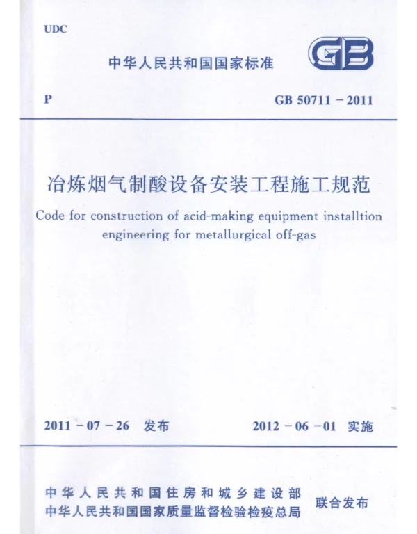 GB 50711-2011 冶炼烟气制酸设备安装工程施工规范
