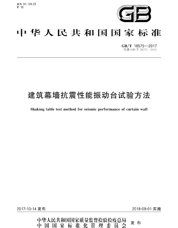 GBT 18575-2017 建筑幕墙抗震性能振动台试验方法