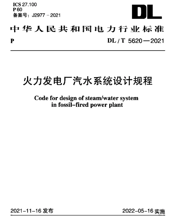 DLT5620-2021火力发电厂汽水系统设计规程