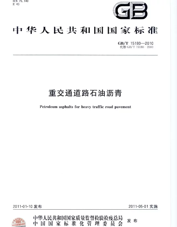 GBT 15180-2010 重交通道路石油沥青