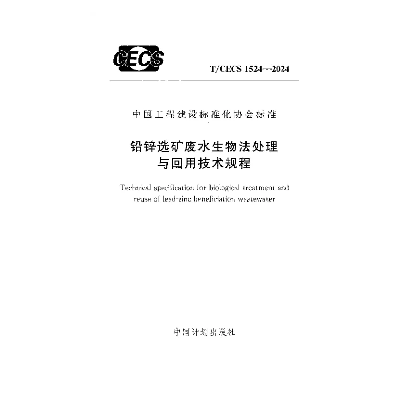 TCECS 1524-2024 铅锌选矿废水生物法处理与回用技术规程 TCECS 1524-2024 铅锌选矿废水生物法处理与回用技术规程