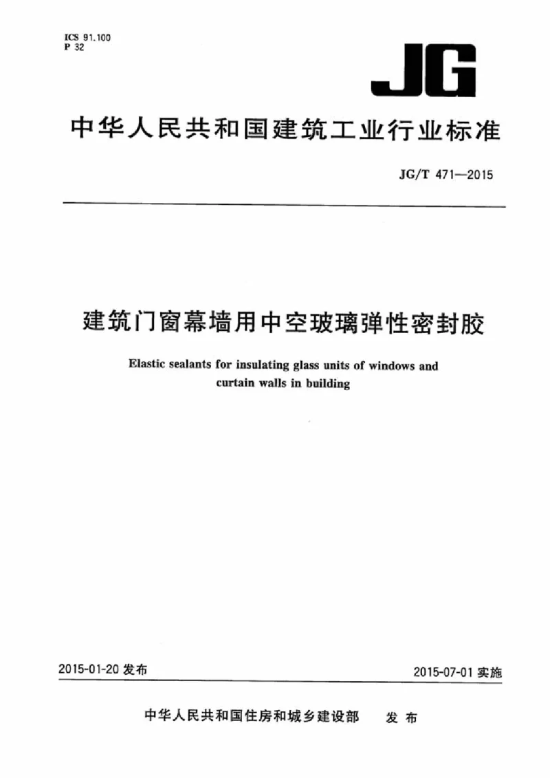 JGT 471-2015 建筑门窗幕墙用中空玻璃弹性密封胶 JGT 471-2015 建筑门窗幕墙用中空玻璃弹性密封胶