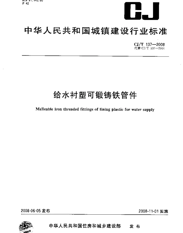 CJT137-2008 给水衬塑可锻铸铁管件