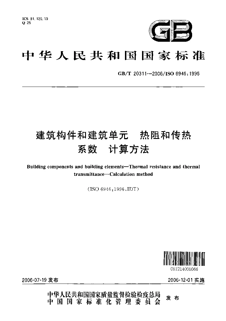 GBT 20311-2006 建筑构件和建筑单元 热阻和传热系数 计算方法