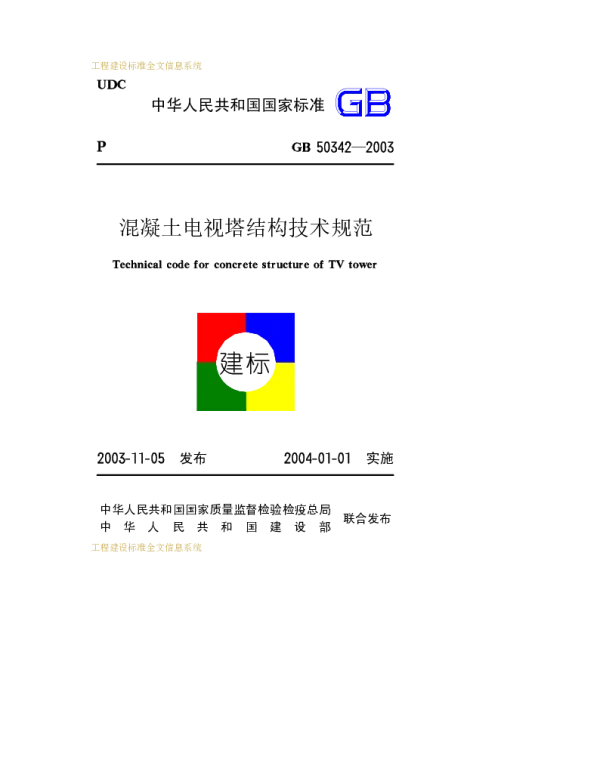GB 50342-2003 混凝土电视塔结构技术规范