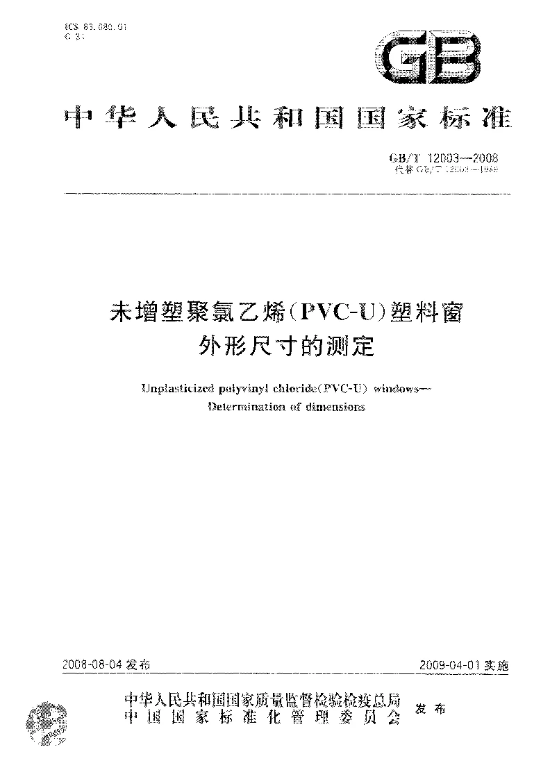 GBT 12003-2008 未增塑聚氯乙烯(PVC-U）塑料窗外形尺寸的测定