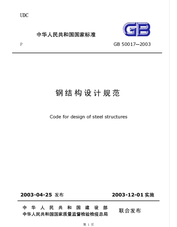 GB 50017-2003 钢结构设计规范